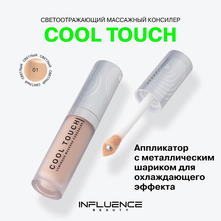 INFLUENCE BEAUTY Консилер массажный, светоотражающий Cool Touch – фото 3