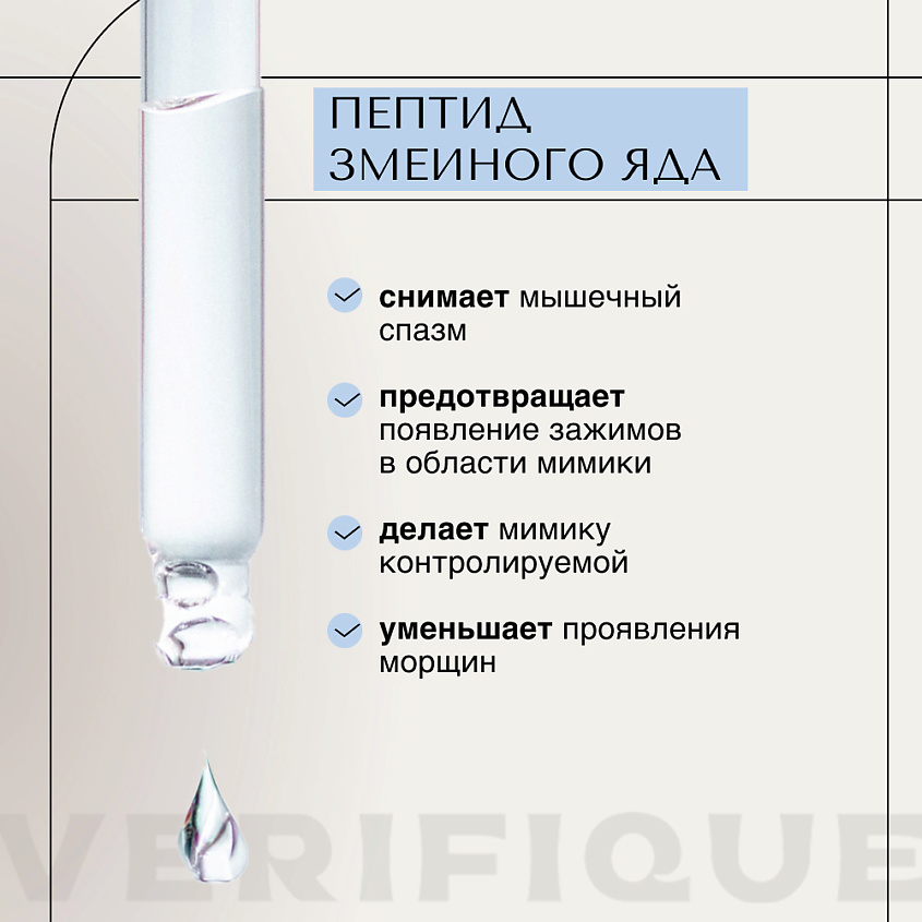 VERIFIQUE Омолаживающая сыворотка для лица c комплексом пептида змеиного яда – фото 4