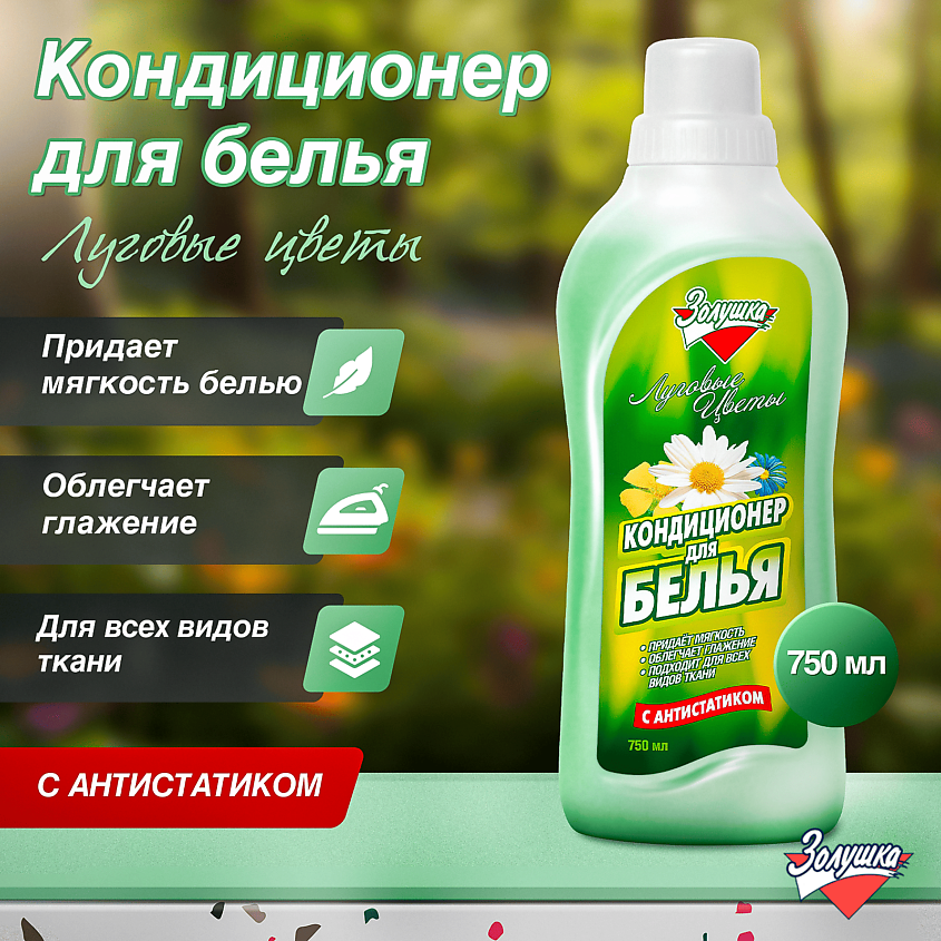 ЗОЛУШКА Кондиционер для белья Луговые цветы – фото 2