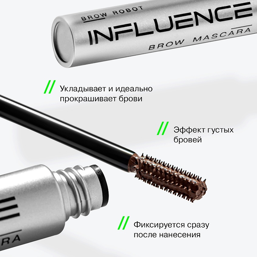 INFLUENCE BEAUTY Тушь для бровей BROW ROBOT быстрой фиксации – фото 4