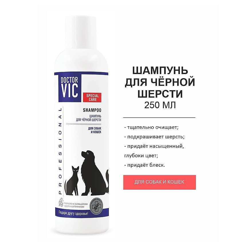 DOCTOR VIC Шампунь для черной шерсти собак и кошек – фото 2