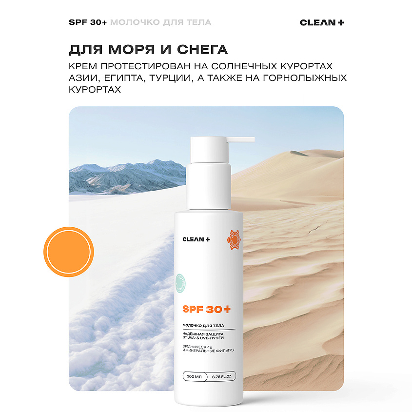 CLEAN+ Солнцезащитное молочко для тела SPF 30+ – фото 6