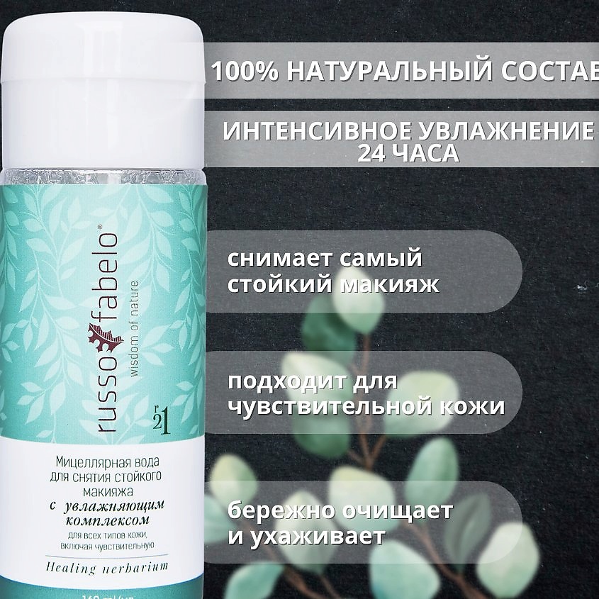 RUSSO-FABELO Мицеллярная вода для снятия стойкого макияжа с увлажняющим комплексом 100% натуральная – фото 2