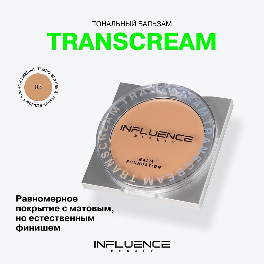INFLUENCE BEAUTY Тональный бальзам Transcream Balm Foundation, 03/Medium Темно-бежевый, 6,3 г – фото 3