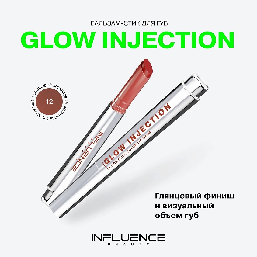 INFLUENCE BEAUTY Бальзам-стик для губ, увлажняющий, восстанавливающий Glow Injection, № 12 Infinity/Коралловый, 2 г – фото 3