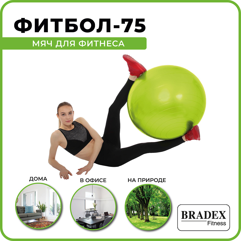BRADEX Мяч для фитнеса ФИТБОЛ-75  с насосом – фото 6