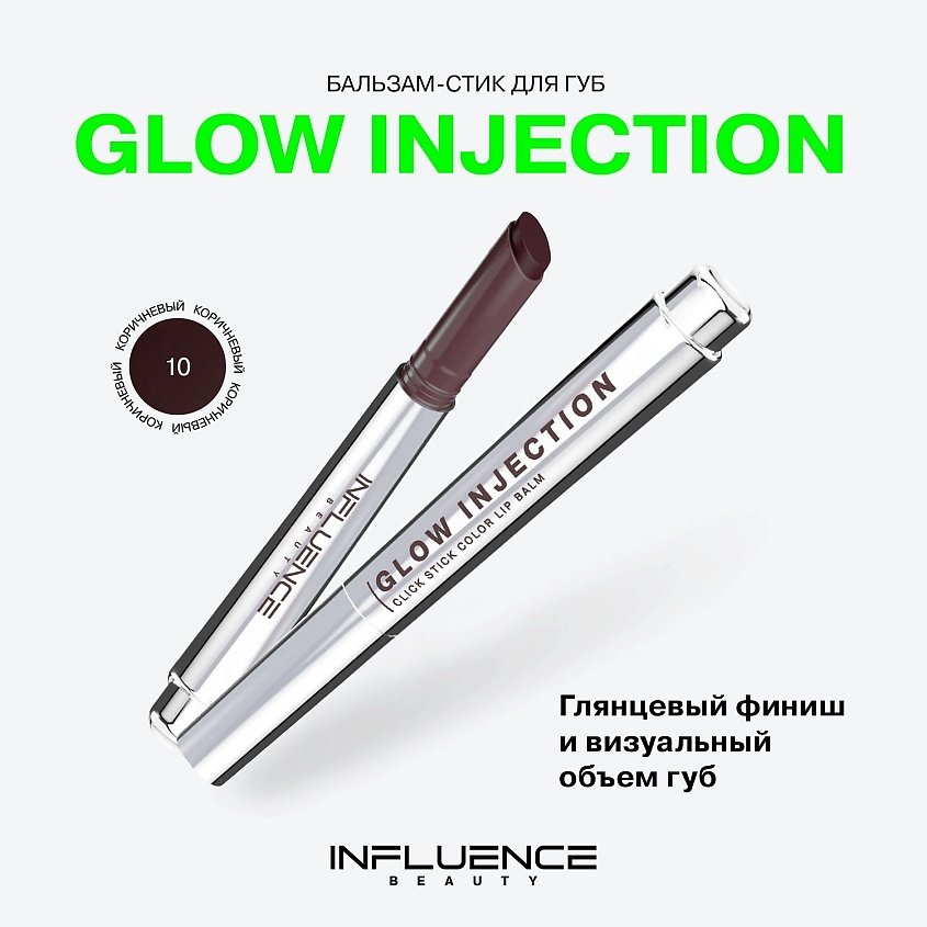 INFLUENCE BEAUTY Бальзам-стик для губ, увлажняющий, восстанавливающий Glow Injection, № 10 Quantum/Коричневый, 2 г – фото 3