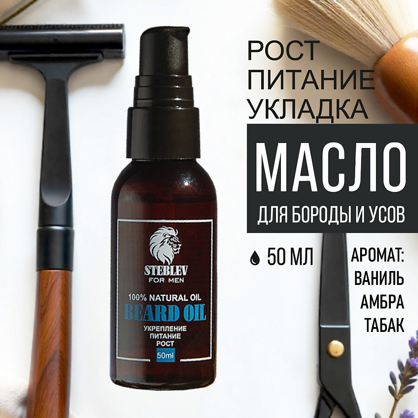 STEBLEV СТЕБЛЕВ Масло для бороды и усов. Аромат Табак, амбра, ваниль – фото 3