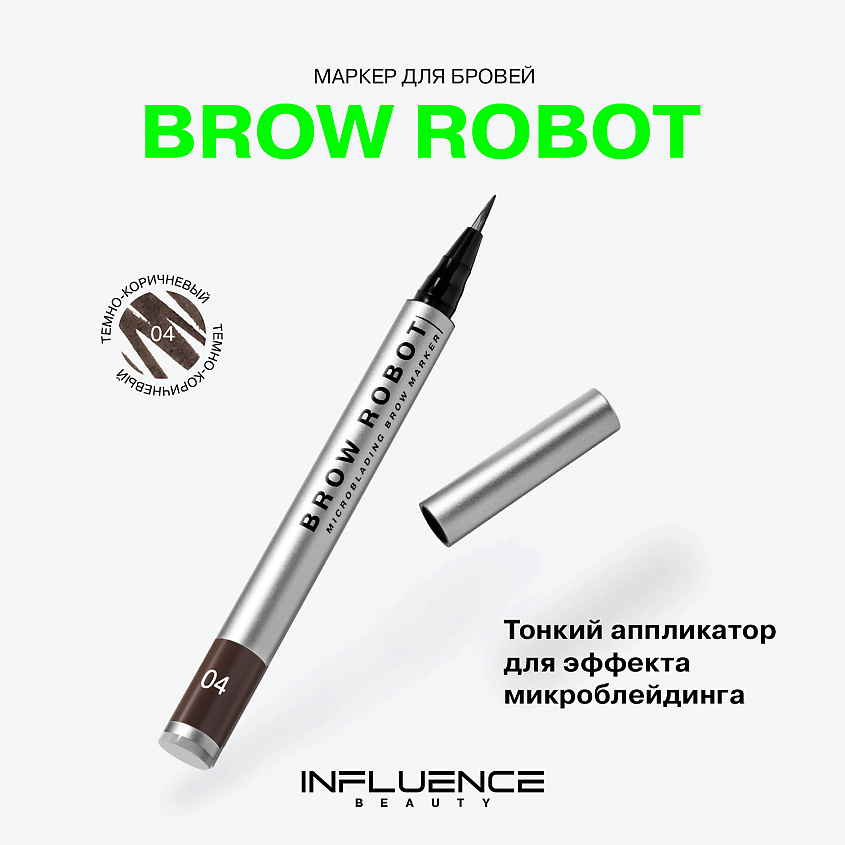 INFLUENCE BEAUTY Маркер для бровей с тонкой кистью Brow Robot – фото 3