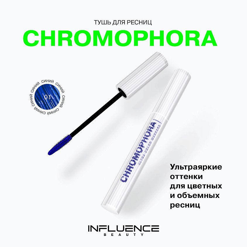 Influence Beauty Цветная тушь для ресниц, ультраяркая, стойкая Chromophora, № 01 Electra Blue/Синий, 6,5 мл – фото 3