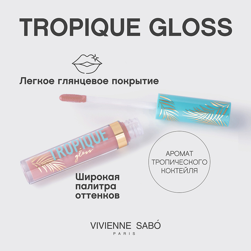 VIVIENNE SABO Блеск для губ Tropique Gloss, № 16, 3 мл – фото 4