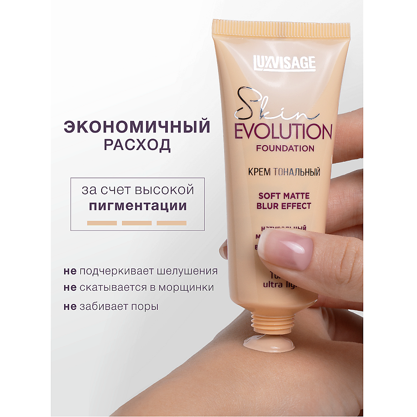 LUXVISAGE Крем тональный Skin EVOLUTION soft matte blur effect – фото 8