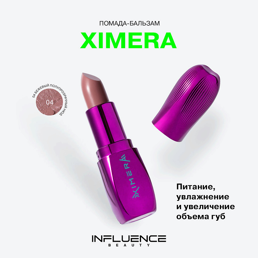 INFLUENCE BEAUTY Помада-бальзам для губ нюдовая с увеличивающим эффектом Ximera – фото 3