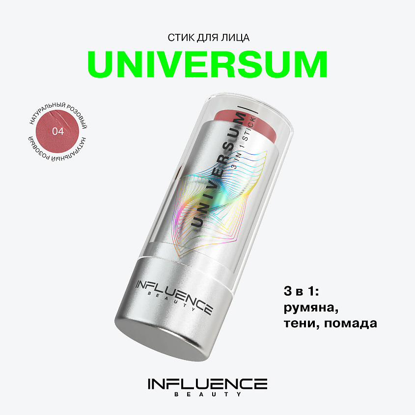 INFLUENCE BEAUTY Стик 3-в-1 Universum, № 04 натуральный розовый, 5,5 г – фото 3