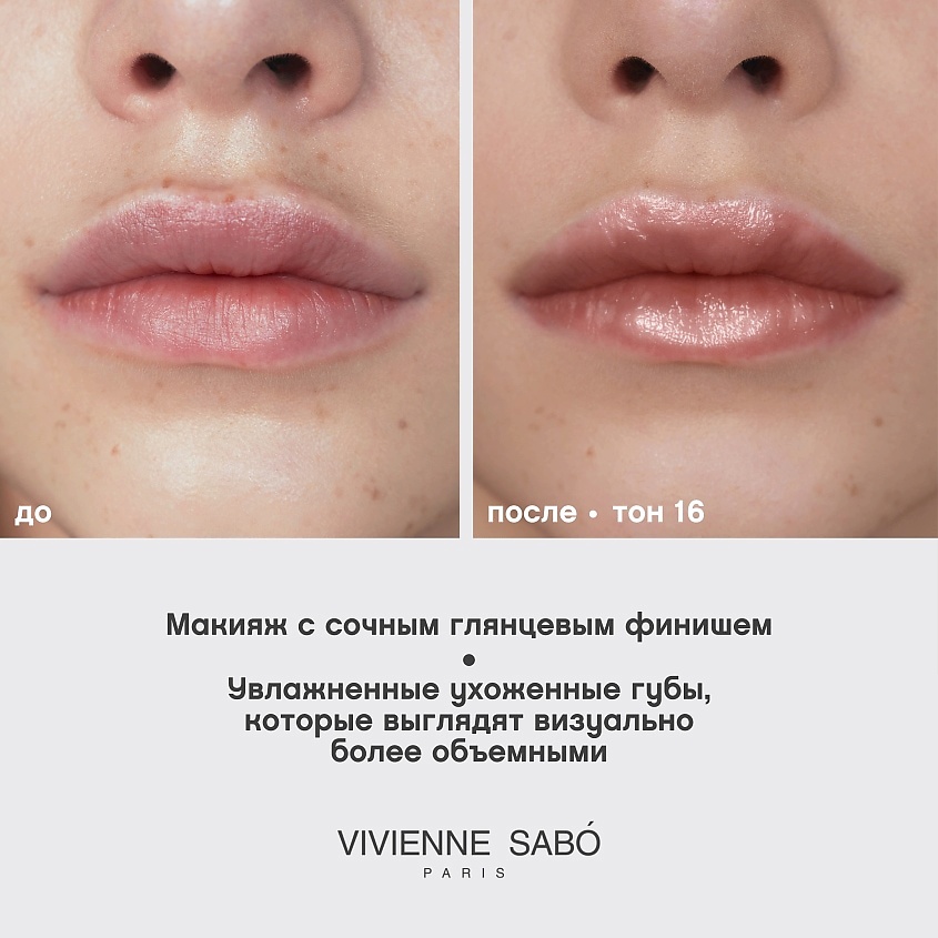 VIVIENNE SABO Блеск для губ Tropique Gloss, № 16, 3 мл – фото 6