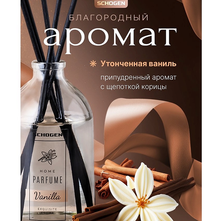 SCHOGEN Диффузор с палочками для дома аромат Vanilla – фото 5