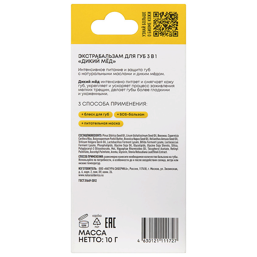 NATURA SIBERICA Экстра бальзам для губ 3в1 Дикий мед Lip extrabalm LAB Biome – фото 4