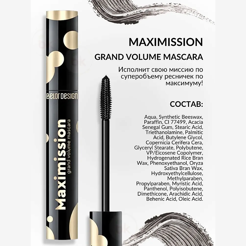 BELOR DESIGN Тушь для ресниц MAXIMISSION GRAND VOLUME MASCARA – фото 7