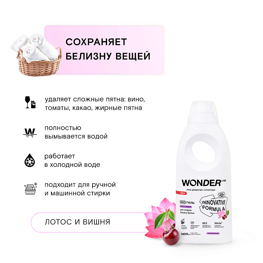 WONDER LAB Эко гель для стирки белого белья "Лотос и вишня" – фото 2