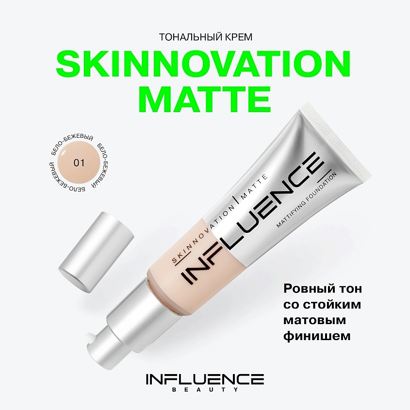 INFLUENCE BEAUTY Тональная основа матирующая Skinnovation I Matte, shade 01, 25 мл – фото 3