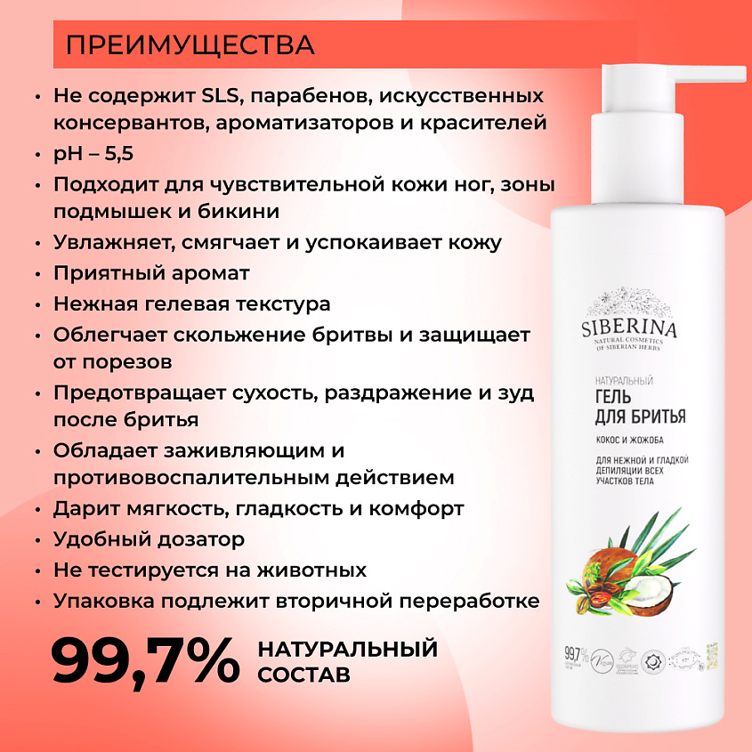 SIBERINA Гель для бритья «Кокос и жожоба» – фото 3