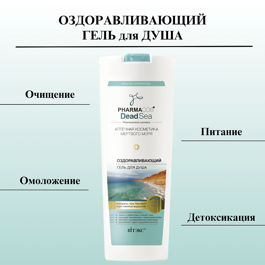 ВИТЭКС Гель для душа PHARMACOS DEAD SEA Оздоравливающий – фото 3