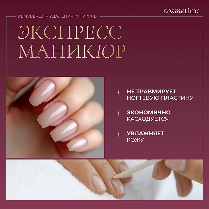 COSMETIME Ремувер для кутикулы PERFECT MANICURE – фото 3