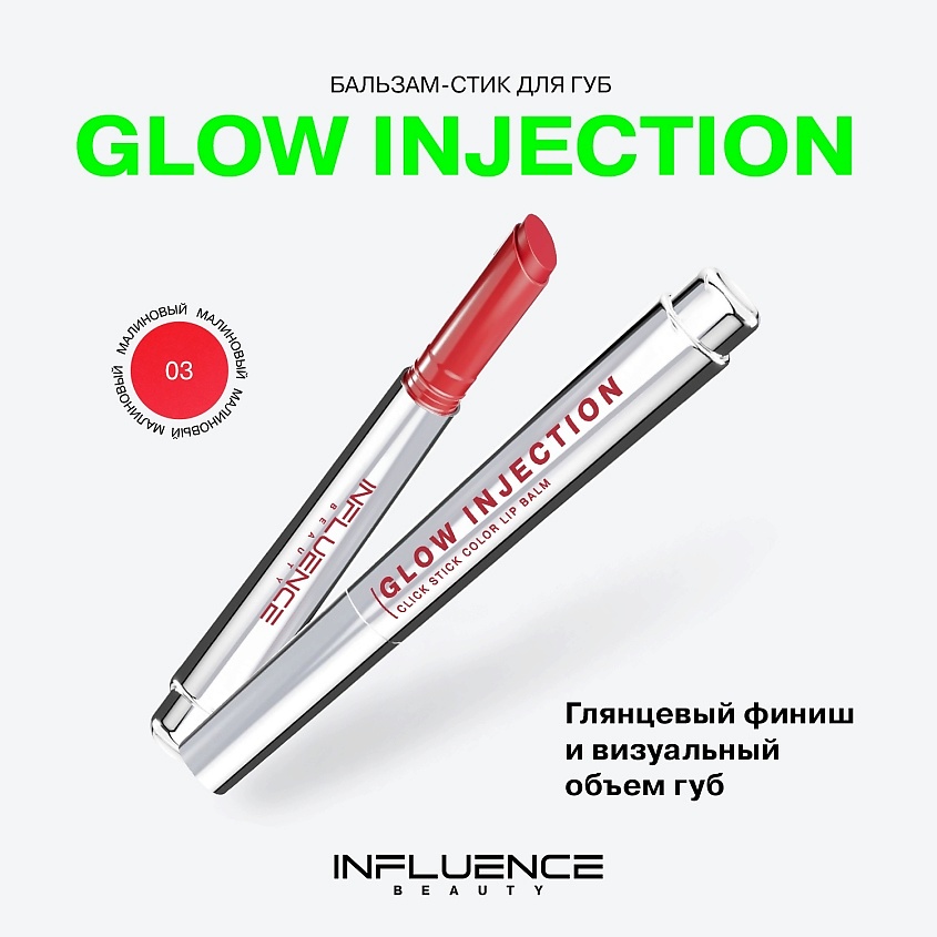 INFLUENCE BEAUTY Бальзам-стик для губ, увлажняющий, восстанавливающий Glow Injection, № 03 Radical/Малиновый, 2 г – фото 3