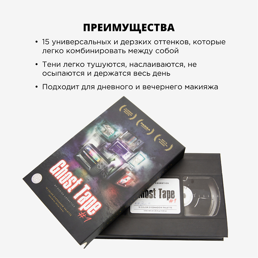PARISA COSMETICS Набор теней для век "Ghost Tape" – фото 5