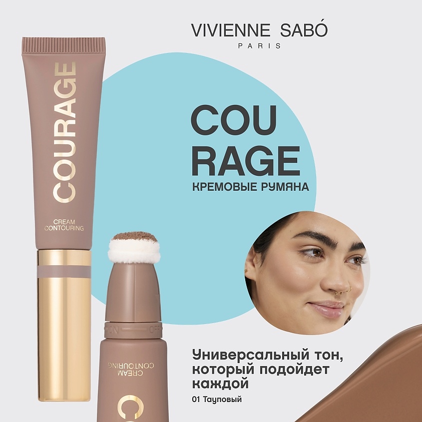 VIVIENNE SABO Кремовый контуринг Courage, № 01, тауповый, 9 мл – фото 3