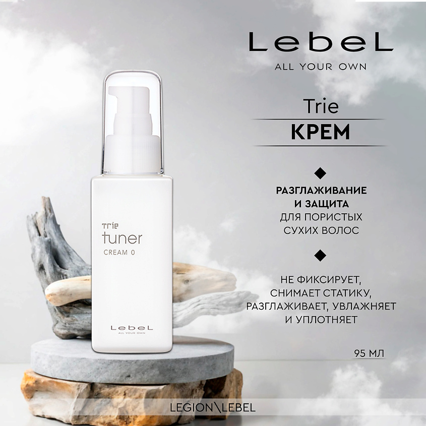 LEBEL Разглаживающий крем для укладки волос Trie Tuner Cream 0 – фото 2