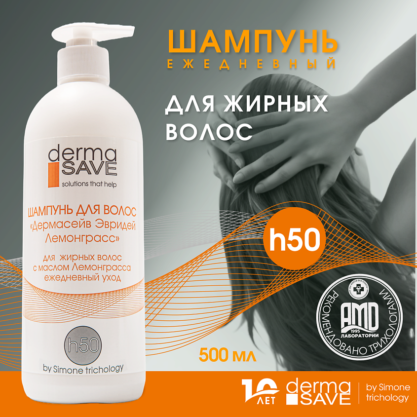 DERMA SAVE Шампунь H50  для жирных волос "Дермасейв Эвридей Лемонграсс" – фото 2