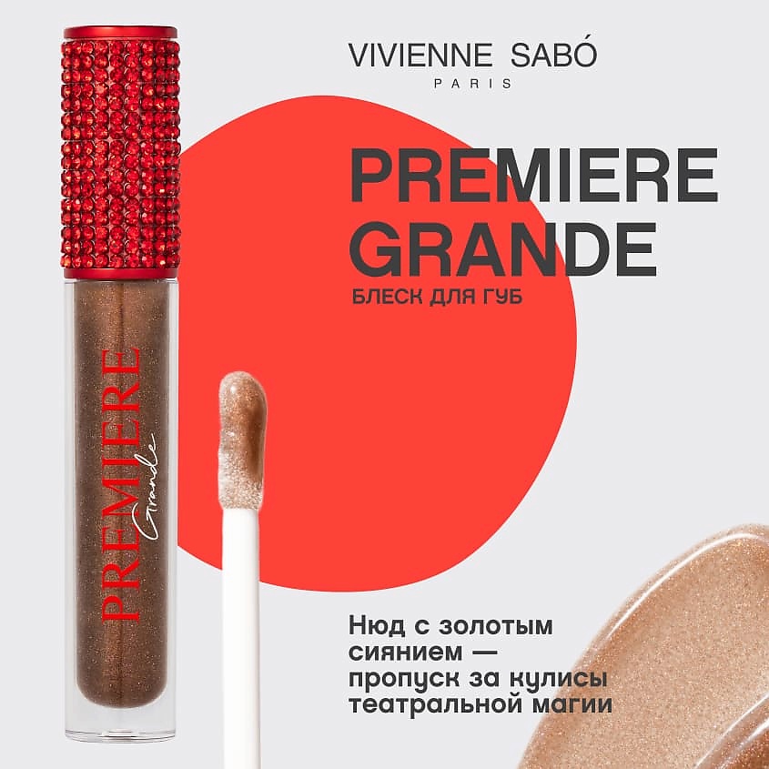 VIVIENNE SABO Блеск для губ Premiere Grande – фото 3