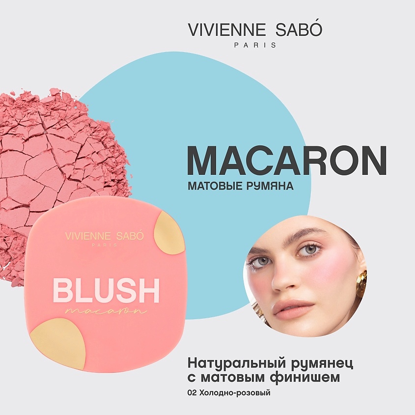 VIVIENNE SABO Матовые румяна для лица Macaron – фото 3