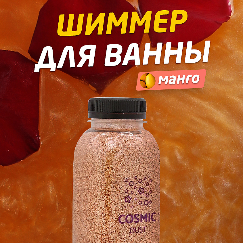 COSMIC DUST Ароматическая соль для ванн с шиммером Манго – фото 2