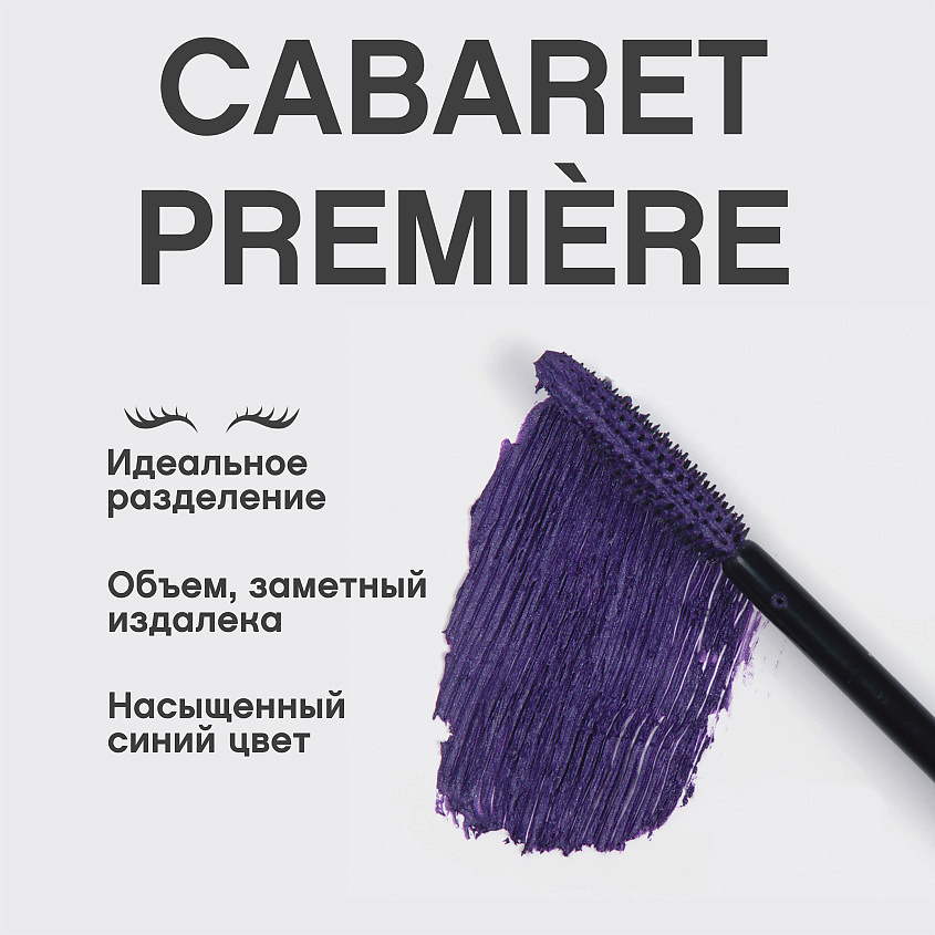VIVIENNE SABO Тушь для ресниц со сценическим эффектом Cabaret Premiere, № 04 Фиолетовый, 9 мл – фото 4