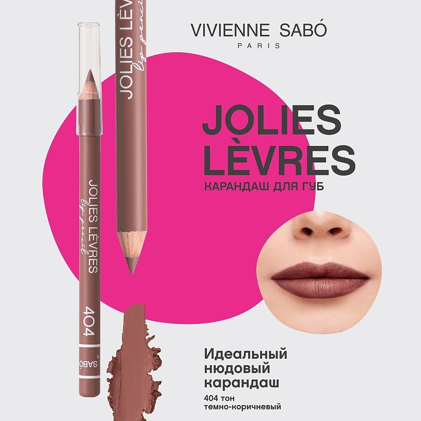VIVIENNE SABO Карандаш для губ Jolies Levres, № 404 темно-коричневый, 1,40 г – фото 3