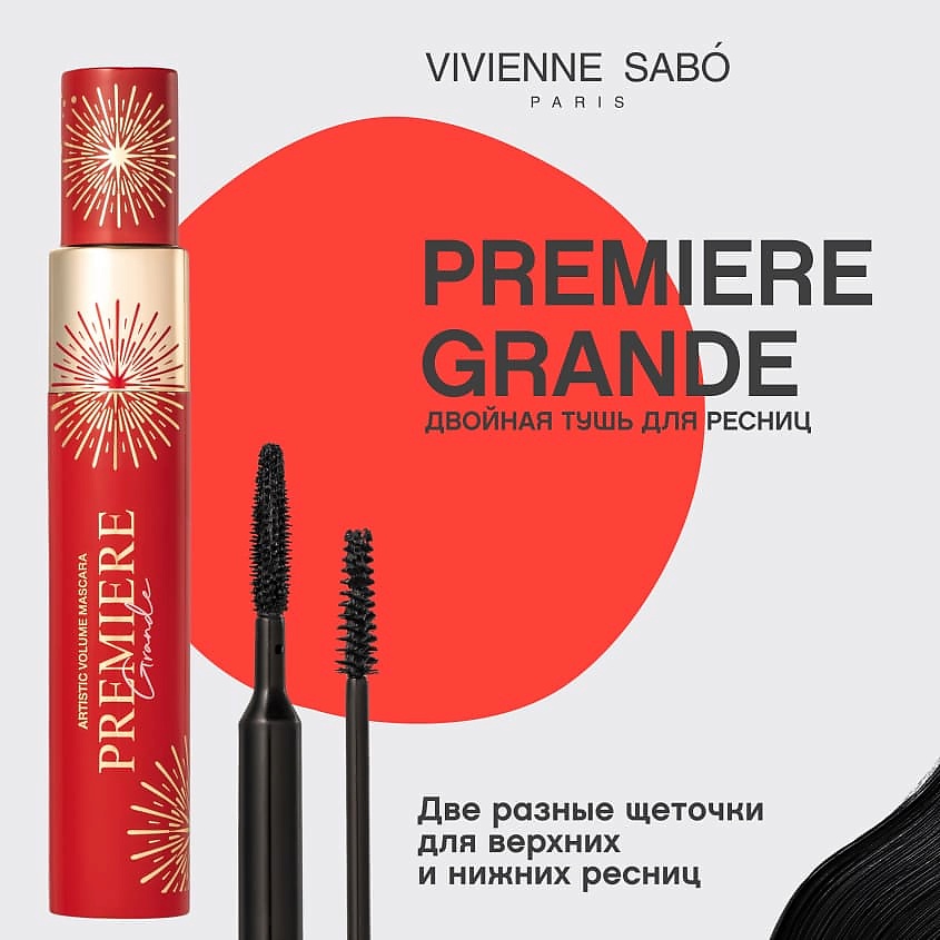 VIVIENNE SABO Двойная тушь для ресниц со сценическим эффектом Premiere Grande Volume Mascara – фото 3