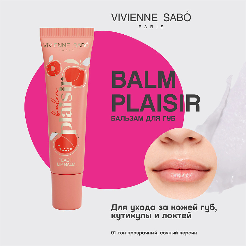 VIVIENNE SABO Бальзам для губ Balm Plaisir – фото 3