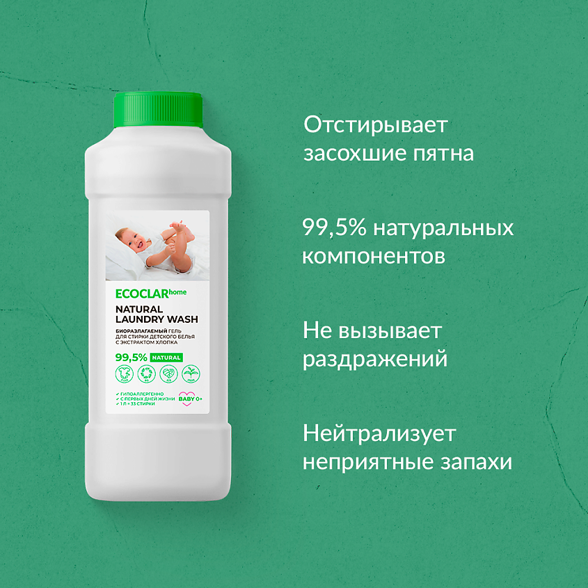 ECOCLARHOME Биоразлагаемый гель для стирки детского белья с экстрактом хлопка – фото 2