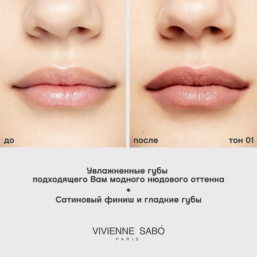 VIVIENNE SABO Губная помада Nude Createur – фото 6