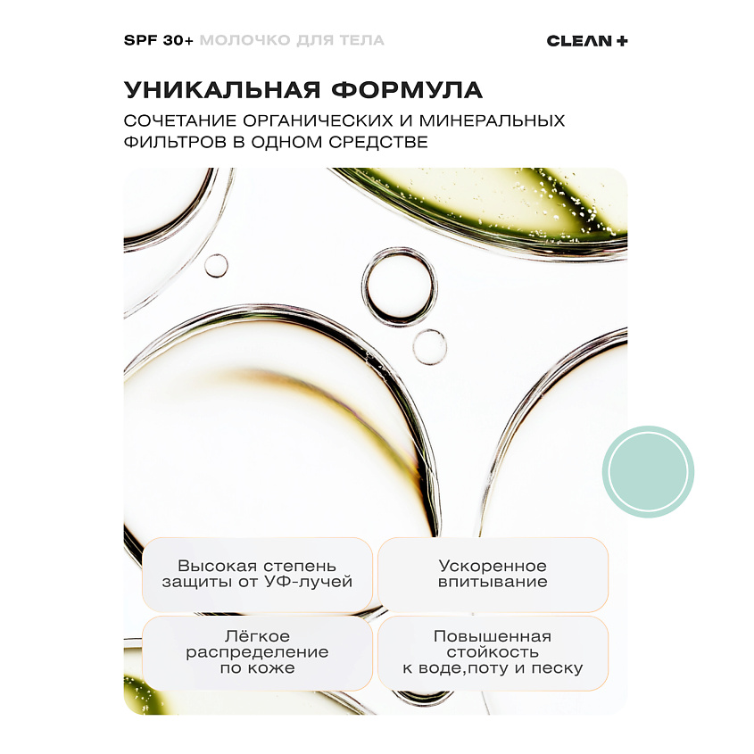CLEAN+ Солнцезащитное молочко для тела SPF 30+ – фото 2