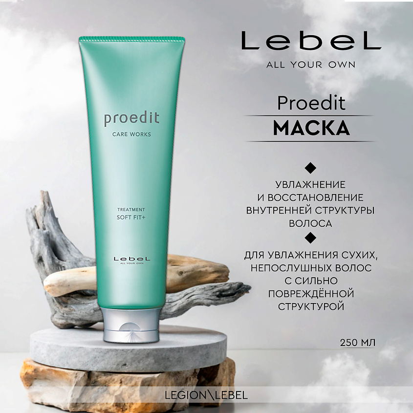 LEBEL Lebel Proedit Маска для волос Care Works Soft Fit Plus Treatment – фото 2