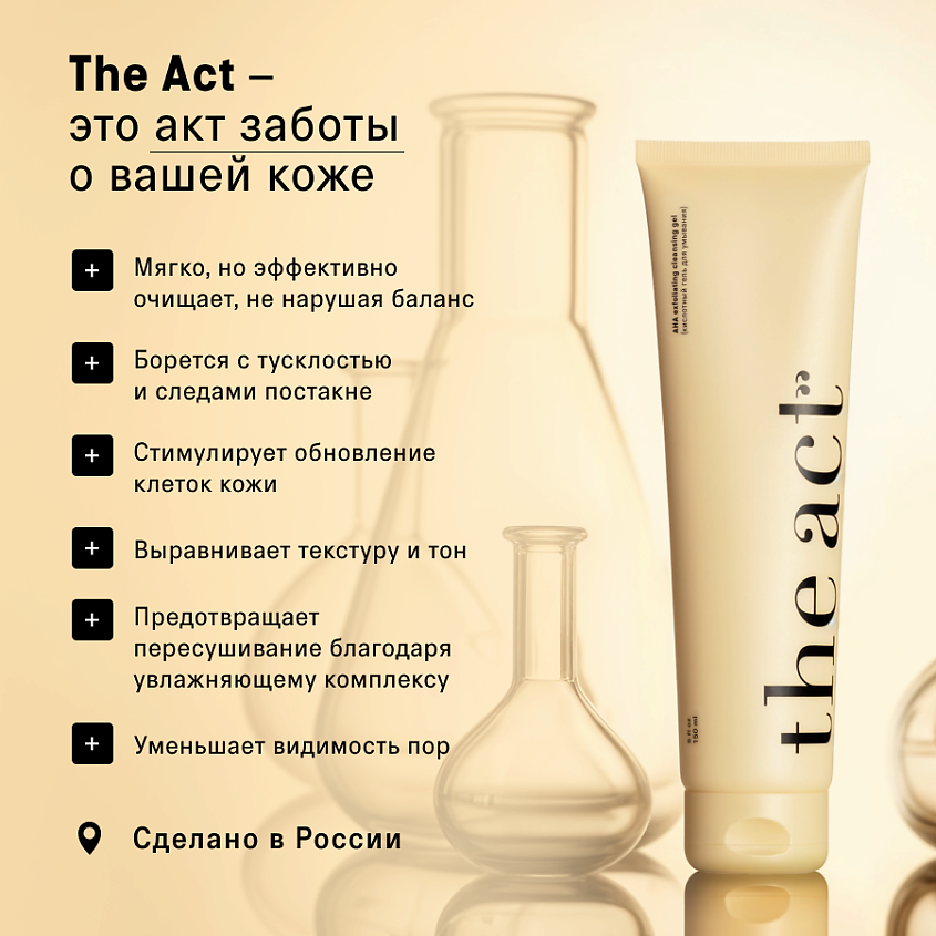THE ACT Гель для умывания лица кислотный, 1 шт. – фото 8