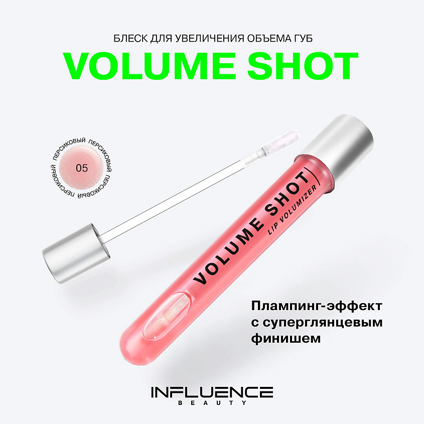 INFLUENCE BEAUTY Блеск для губ увлажняющий с увеличивающим эффектом VOLUME SHOT – фото 3