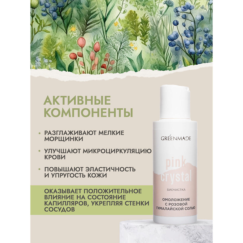 GREENMADE БИОЧИСТКА Омоложение с розовой гималайской солью – фото 3