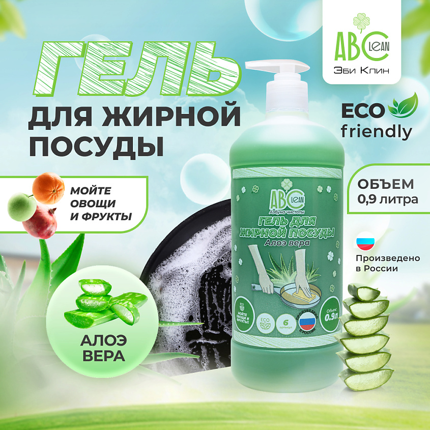 ABCLEAN Гель для жирной посуды Алоэ вера – фото 2