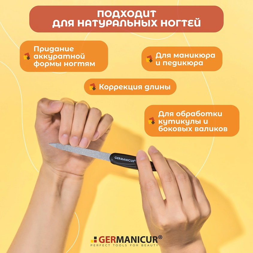 GERMANICUR Пилочка для ногтей металлическая – фото 3