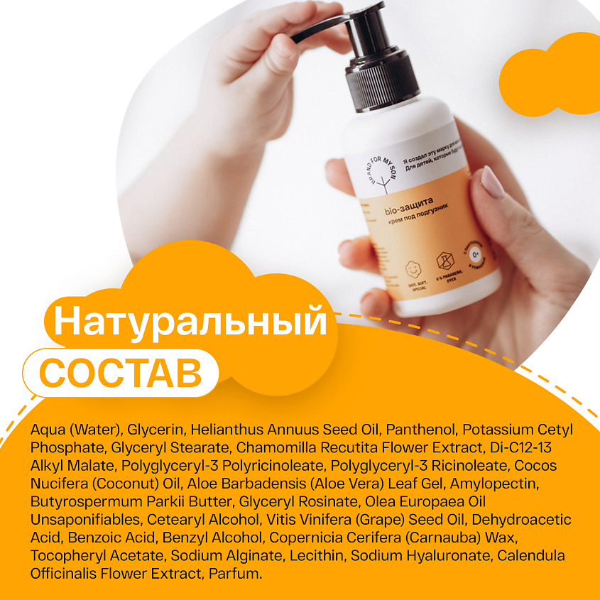 BRAND FOR MY SON Крем под подгузник «BIO-защита» – фото 7