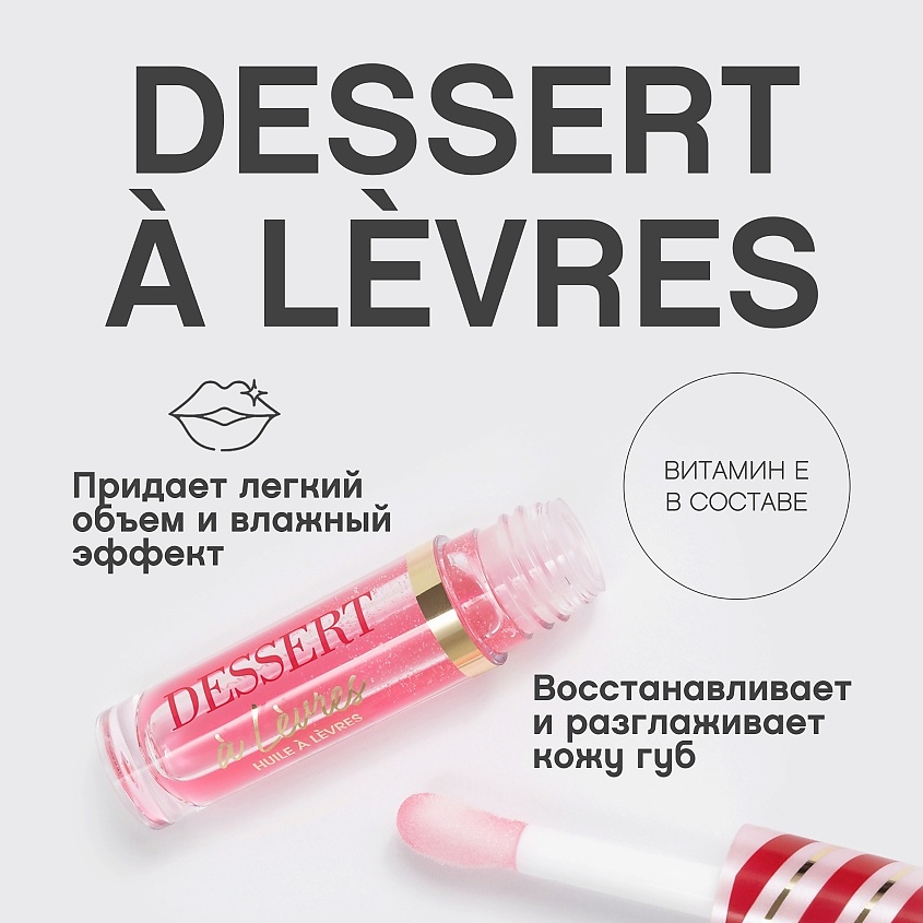 VIVIENNE SABO Масло для губ Dessert a Levres – фото 4